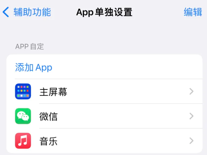 达川苹果14服务点分享iPhone14如何单独设置App