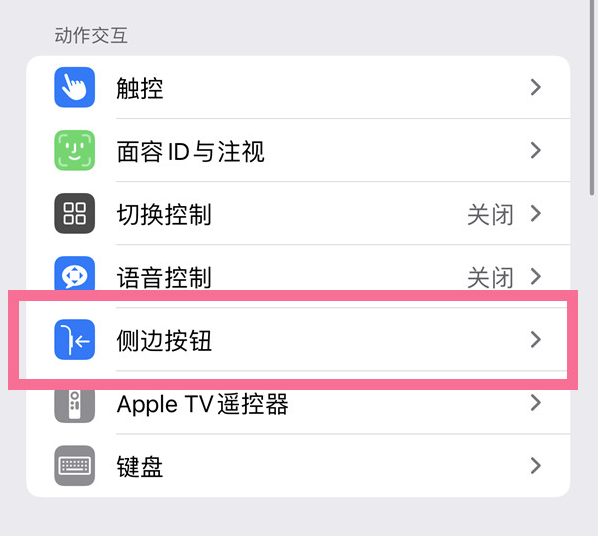 达川苹果14维修店分享iPhone14 Plus侧键双击下载功能关闭方法 