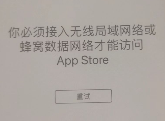 达川苹果服务网点分享无法在 iPhone 上打开 App Store 怎么办 