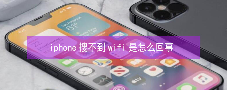 达川苹果13维修分享iPhone13搜索不到wifi怎么办 